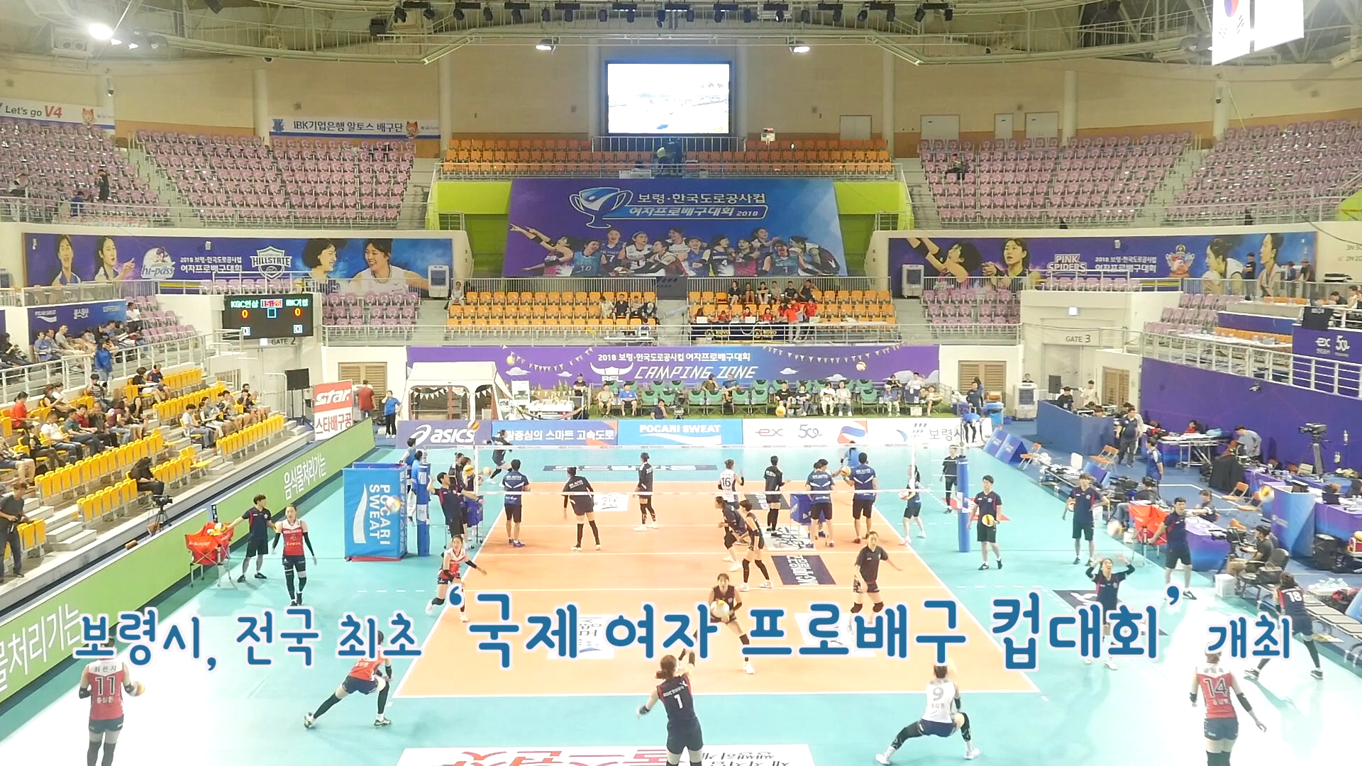 보령·한국도로공사컵 여자프로배구대회